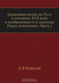 Церковная жизнь на Руси в половине XVII века и изображение ее в записках Павла Алеппского. Часть I