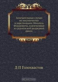 Замечательные случаи по местничеству в царствование Михаила Федоровича, извлеченные из рукописной разрядной книги