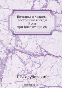 Болгары и хазары, восточные соседи Руси при Владимире св.
