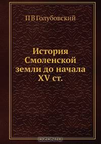 История Смоленской земли до начала XV ст