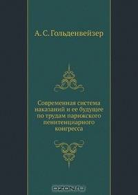 Современная система наказаний и ее будущее по трудам парижского пенитенциарного конгресса