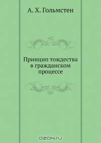 Принцип тождества в гражданском процессе