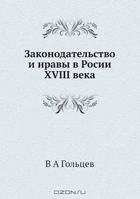 Законодательство и нравы в Росии XVIII века