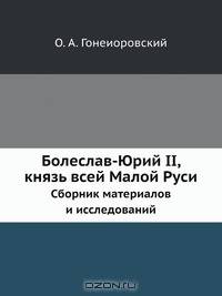 Болеслав-Юрий II, князь всей Малой Руси