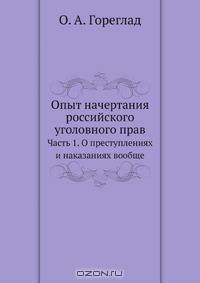 Опыт начертания российского уголовного права