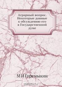 Аграрный вопрос. Некоторые данные к обсуждению его в Государственной думе