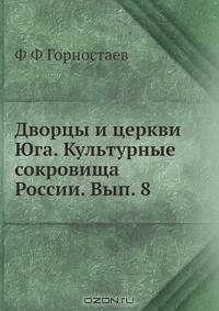 Дворцы и церкви Юга. Культурные сокровища России. Вып. 8