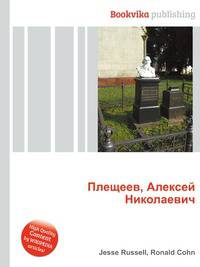 Плещеев, Алексей Николаевич