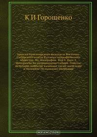 Записки Красноярского подотдела Восточно-Сибирского отдела Русского географичесеого общества. По этнографии. Том 1. Вып. 2. Материалы по антропологии Сибири. Сойоты, бельтиры, койбалы, качинцы, сагаи, кизильцы и мелецкие (чулымские) инородцы