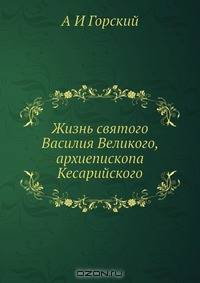 Жизнь святого Василия Великого, архиепископа Кесарийского