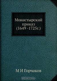 Монастырский приказ (1649 -1725г.)
