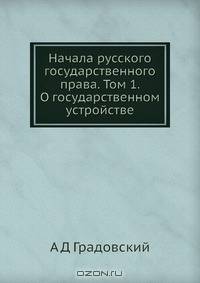 Начала русского государственного права. Том 1. О государственном устройстве