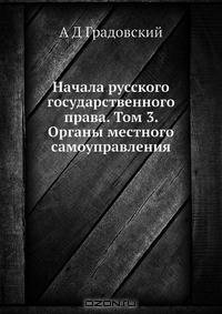 Начала русского государственного права. Том 3. Органы местного самоуправления