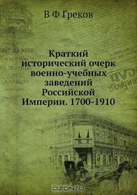 Краткий исторический очерк военно-учебных заведений Российской Империи