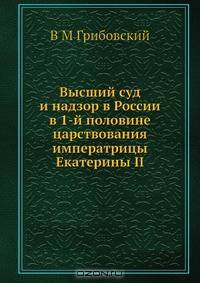 Высший суд и надзор в России в 1-й половине царствования императрицы Екатерины II