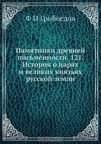 Памятники древней письменности. 121. История о царях и великих князьях русской земли