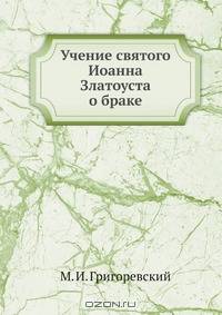 Учение святого Иоанна Златоуста о браке