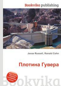 Плотина Гувера
