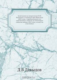 Замечания на некрологию Н.Н. Раевского, изданную при Инвалиде 1829 года, с прибавлением его собственных записок на некоторые события войны 1812 года, в коих он участвовал