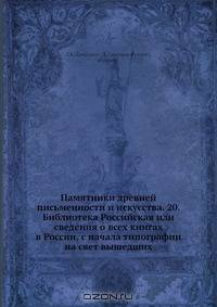 Памятники древней письменности и искусства. 20. Библиотека Российская или сведения о всех книгах в России, с начала типографии на свет вышедших
