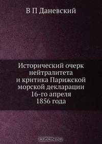 Исторический очерк нейтралитета и критика Парижской морской декларации 16-го апреля 1856 года