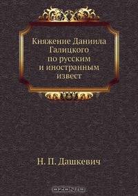Княжение Даниила Галицкого по русским и иностранным извест