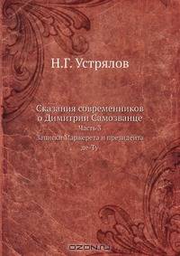 Сказания современников о Димитрии Самозванце