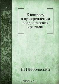 К вопросу о прикреплении владельческих крестьян