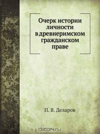Очерк истории личности в древнеримском гражданском праве