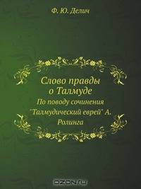 Слово правды о Талмуде