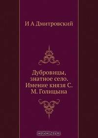 Дубровицы, знатное село. Имение князя С. М. Голицына