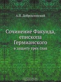 Сочинение Факунда, епископа Гермианского