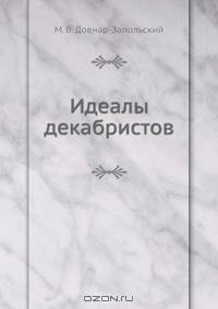 Идеалы декабристов