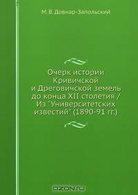 Очерк истории Кривичской и Дреговичской земель до конца XII столетия / Из "Университетских известий" (1890-91 гг.)