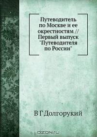 Путеводитель по Москве и ее окрестностям
