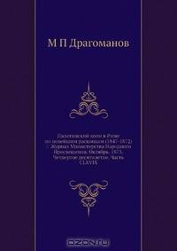 Палатинский холм в Риме по новейшим раскопкам (1847-1872) // Журнал Министерства Народного Просвещения. Октябрь. 1873. Четвертое десятилетие. Часть CLXVIX