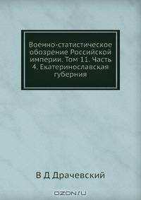 Военно-статистическое обозрение Российской империи. Том 11. Часть 4. Екатеринославская губерния