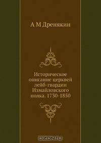Историческое описание церквей лейб-гвардии Измайловского полка. 1730-1850