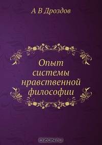Опыт системы нравственной философии