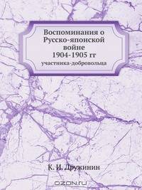 Воспоминания о Русско-японской войне 1904-1905 гг.