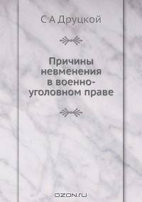 Причины невменения в военно-уголовном праве