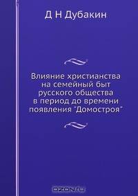 Влияние христианства на семейный быт русского общества в период до времени появления "Домостроя"