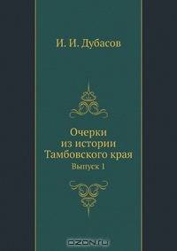Очерки из истории Тамбовского края