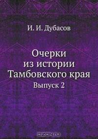 Очерки из истории Тамбовского края