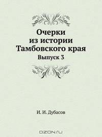 Очерки из истории Тамбовского края