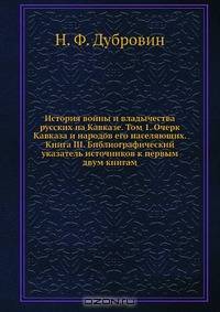 История войны и владычества русских на Кавказе. Том 1. Очерк Кавказа и народов его населяющих. Книга III. Библиографический указатель источников к первым двум книгам