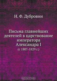 Письма главнейших деятелей в царствование императора Александра I