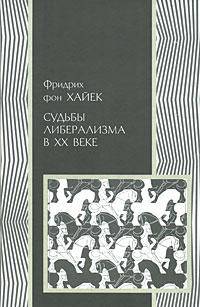 Судьбы либерализма в XX веке