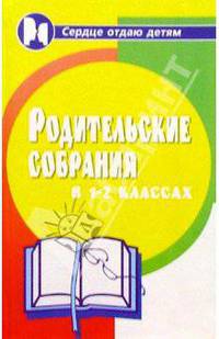 Родительские собрания 1-2-х классах