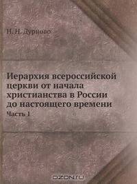 Иерархия всероссийской церкви от начала христианства в России до настоящего времени